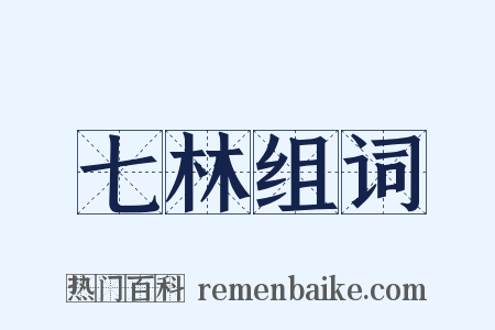 七林组词是什么意思的图片